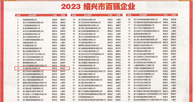 操死骚逼芊芊视频权威发布丨2023绍兴市百强企业公布，长业建设集团位列第18位